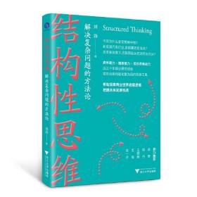 结构性思维:解决复杂问题的方法论（洞察商业世界底层逻辑，把握未来发展机遇） 作者签名本