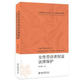 女性劳动者权益法律保护--生理性别差异得 承认与社会性别歧视的消除