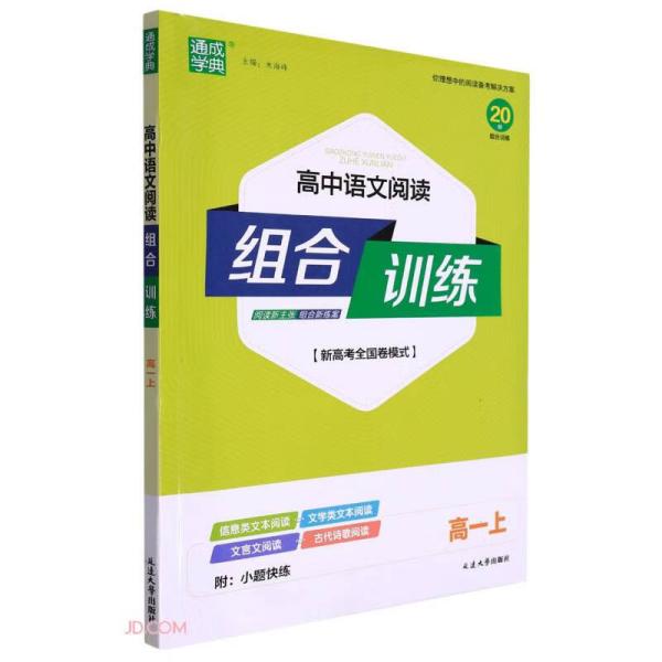 高中语文阅读组合训练(高1上新高考全国卷模式)