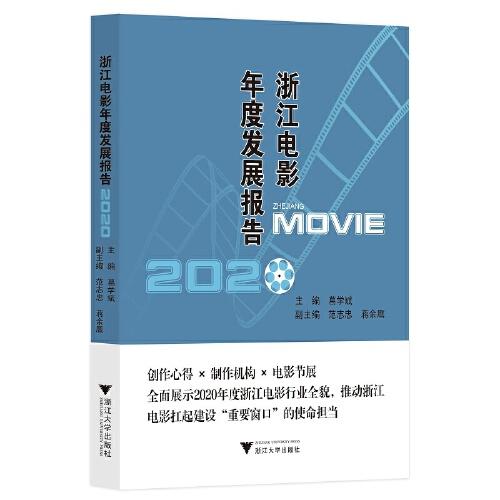 浙江电影年度发展报告2020