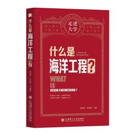 什么是海洋工程走进大学丛书