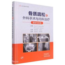 骨质疏松的外科手术与内科治疗：原则与实践