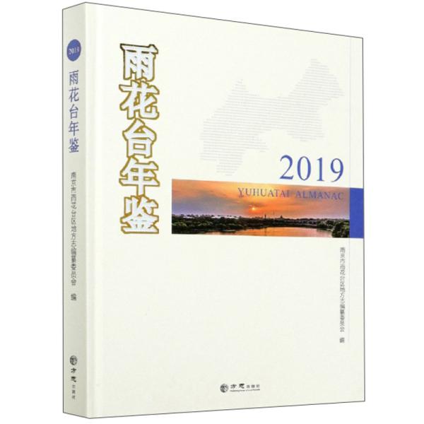 雨花台年鉴（2019）