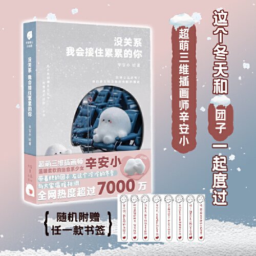 没关系，我会接住累累的你（超人气漫画家辛安小原创3D漫画，治愈这个世界上最可爱的你！所有人都在焦虑的时候，要读能治愈你的书。终有一天，你会被爱填满。）