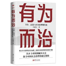 有为而治:节俭、高效与乡村治理现代化