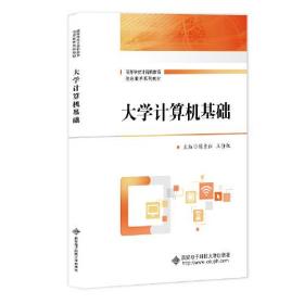 正版书 大学计算机基础