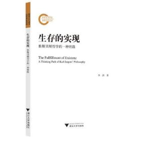 生存的实现：雅斯贝斯哲学的一种理路在雅斯贝斯的哲学中，生存概念标示着人的本原的可能性存在。作为意义之源，它通过对世界的内在确定性把握，在大全空间中充盈自我，这一理路可称为生存的实现。作为雅斯贝斯全部哲学一以贯之的隐线，它包含着两个维度：一方面指生存通过理性和交往的中介，在自由的决断中触及超越，并从中汲取存在的意蕴；另一方面，生存的意义不可驻留于一己之身，而需要融进世间万物，以获得经验的实在性。二者