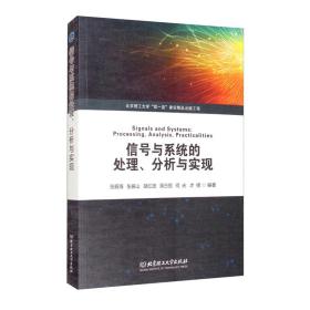 信号与系统的处理、分析与实现