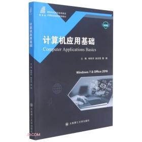 计算机应用基础(微课版新世纪应用型高等教育计算机类课程规划教材)