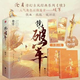 镜 破军沧月古风奇幻《镜》系列人气篇章，随书附赠书签2枚，云荒大幕将启。