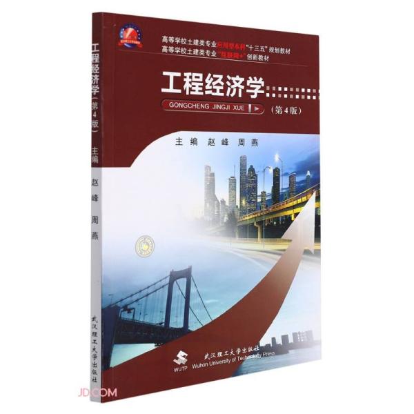 工程经济学（第4版）赵峰