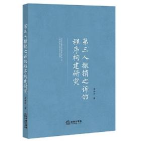 第三人撤销之诉的程序构建研究