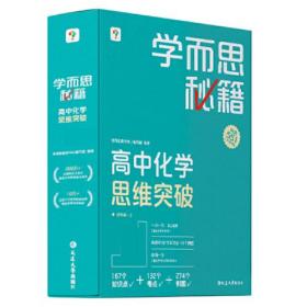 学而思秘籍 高中化学思维突破3级 高二智能教辅一题一码视频讲解（数学物理化学生物高一高二高三可选）