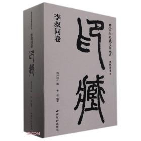 印藏 李叔同卷（西泠印社社藏名家大系 16开精装 全二册）