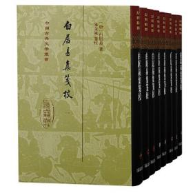 白居易集笺校（全八册）精装（中国古典文学丛书）