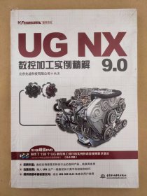 UG NX 9.0数控加工实例精解