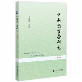 中国语言学研究   第一辑