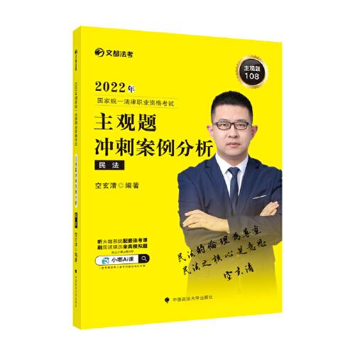 文都法考2022 2022年国家统一法律职业资格考试主观题冲刺案例分析民法