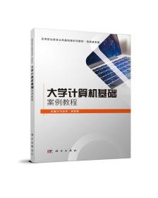 大学生计算机基础案例教程