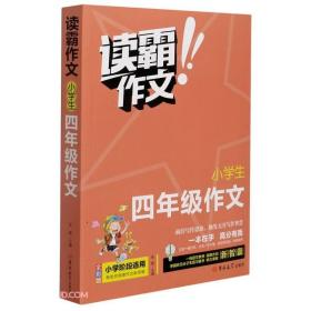 小学生四年级作文(全彩版)/读霸作文