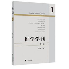 惟学学刊（第一辑）