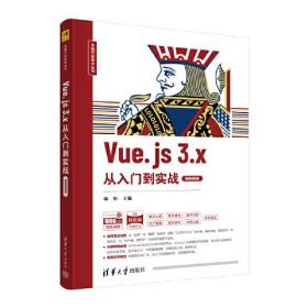 Vue.js 3.x从入门到实战 微课视频版、