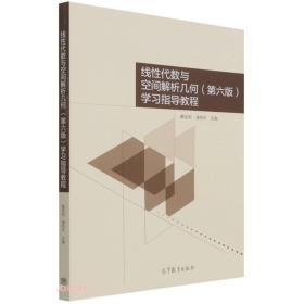 线性代数与空间解析几何学习指导教程 第六版 黄廷祝 蒲和平 高等教育出版社 9787040573138