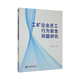 工矿企业员工行为安全问题研究