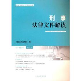 刑事法律文件解读2021.4 总第190辑