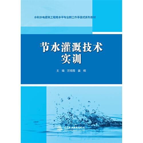 节水灌溉技术实训（水利水电建筑工程高水平专业群工作手册式系列教材）