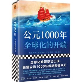 公元1000年：全球化的开端（全球化难题早已出现，看懂公元1000年就能看懂今天！）