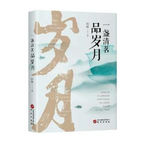 一盏清茗品岁月(散文集)