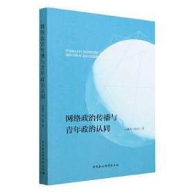 网络政治传播与青年政治认同