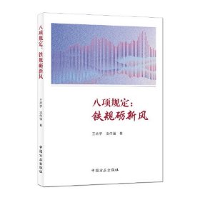 八项规定：铁规砺新风