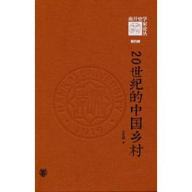 20世纪的中国乡村（《南开史学家论丛》第四辑）