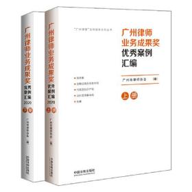 广州律师业务成果奖优秀案例汇编