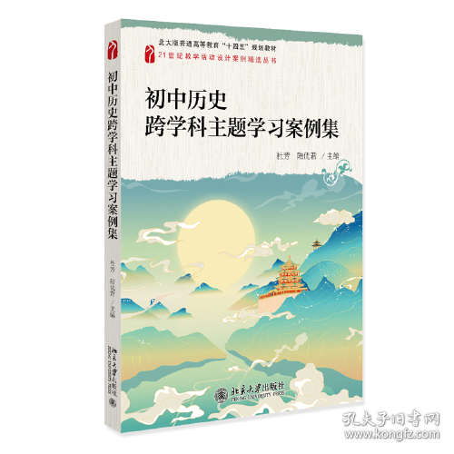 初中历史跨学科主题学习案例集 北大版普通高等教育“十四五”规划教材