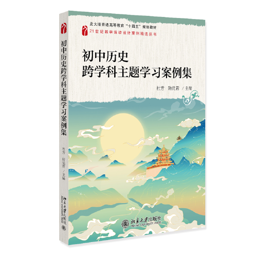 初中历史跨学科主题学习案例集 北大版普通高等教育“十四五”规划教材