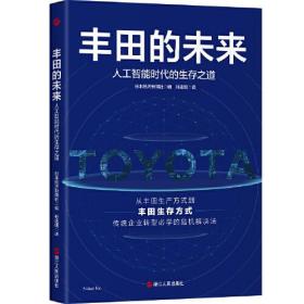 丰田的未来：人工智能时代的生存之道