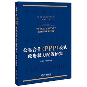 公私合作(PPP)模式政府权力配置研究、
