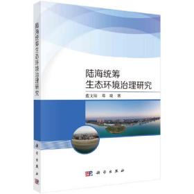 陆海统筹环境治理研究