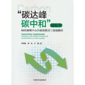 碳达峰碳中和目标下绿色钣喷中心的建设模式与发展路径