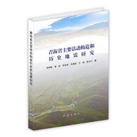 青海省主要活动构造和历史地震研究