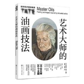 艺术的油画技法