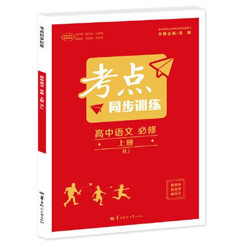 考点同步训练 高中语文 必修 上册 RJ 高一上 新教材人教版 2023版