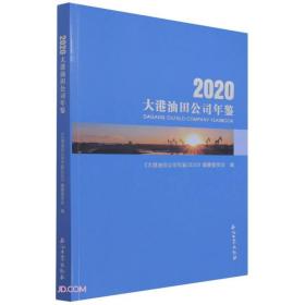 2020大港油田公司年鉴