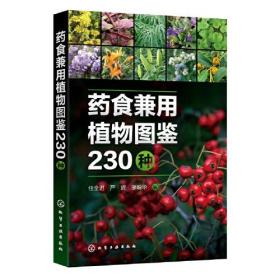 药食兼用植物图鉴230种