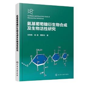 氨基葡萄糖衍生物合成及生物活性研究