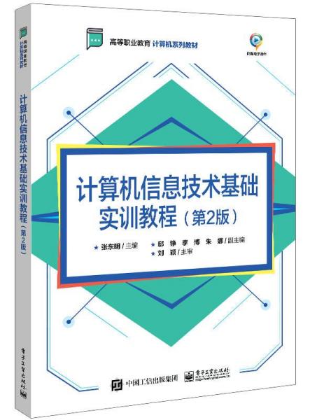 计算机信息技术基础实训教程(第2版)