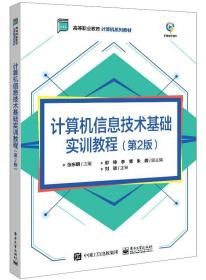 计算机信息技术基础实训教程（第2版）